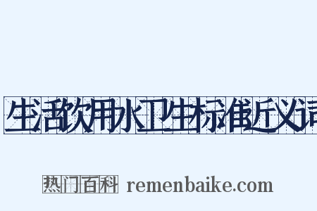 生活饮用水卫生标准近义词是什么意思的图片